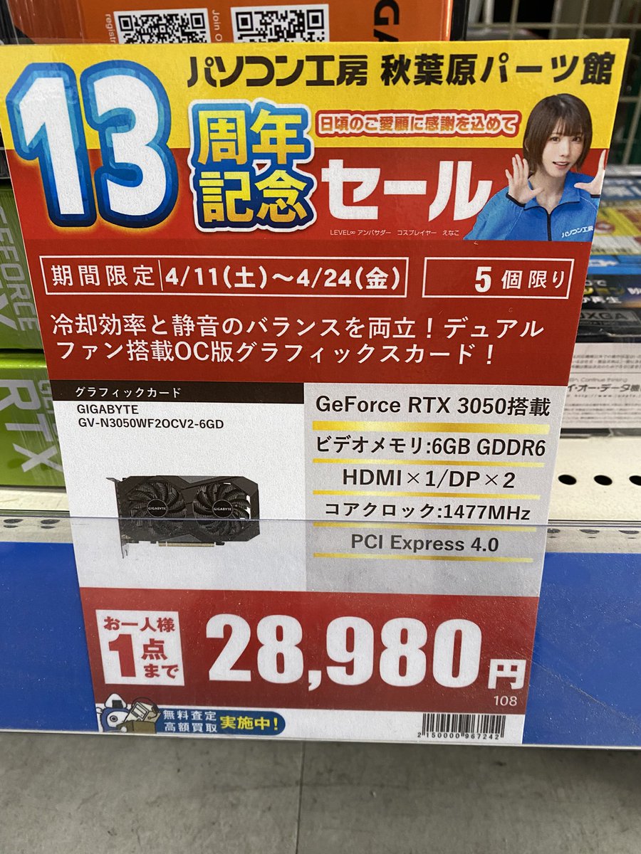 PK_akibahonten's tweet image. 【周年記念セール】
GIGABYTE
GeForce RTX3050
「GV-N3050WF2OCV2-6GD」
販売価格：28,980円
冷却性能の静音性のバランスがとれた
人気のモデルがお買得価格で登場！
※5個限定お一人様1点まで
#GIGABYTE #RTX3050 #パソコン工房