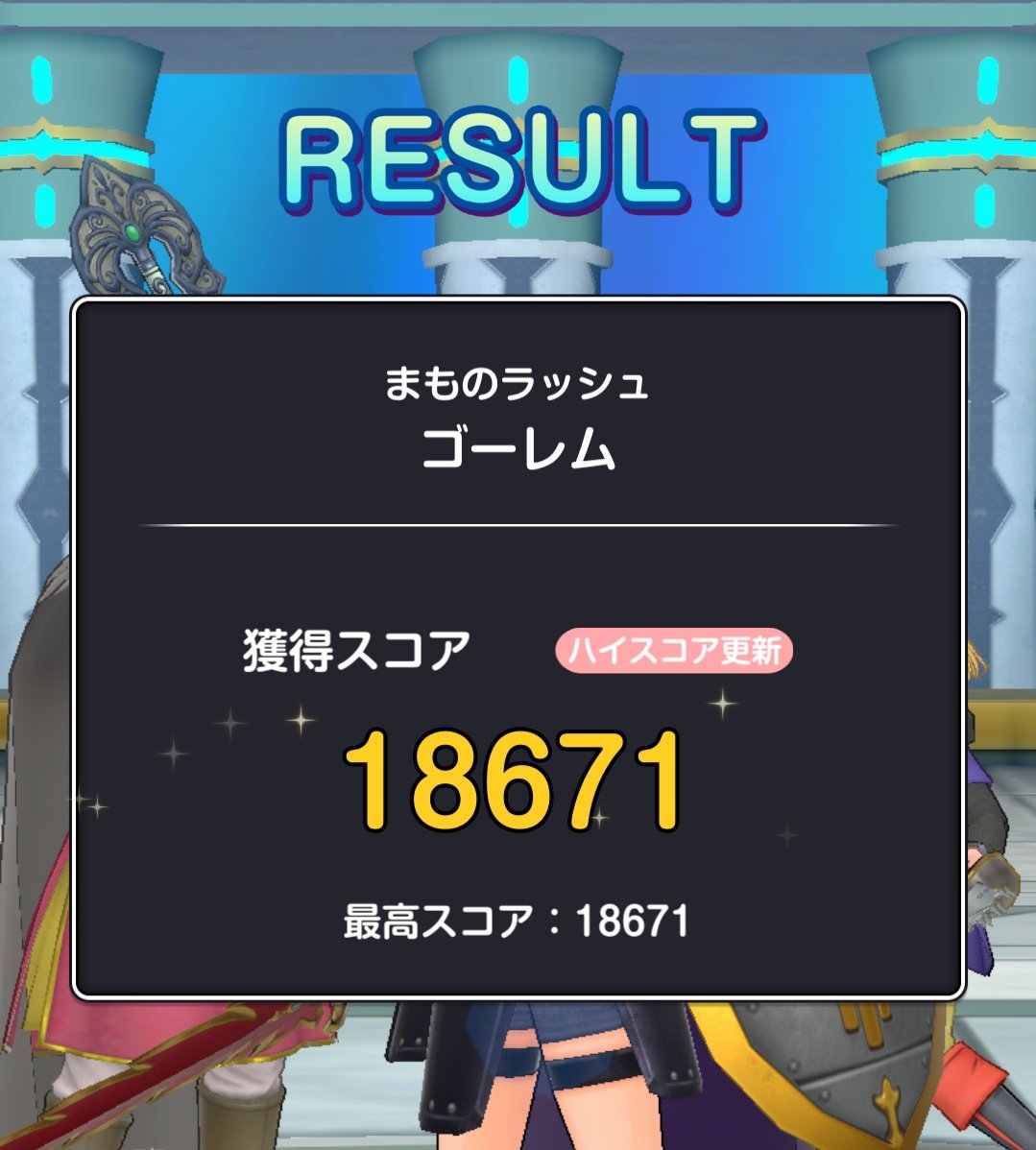 やっと越えた…