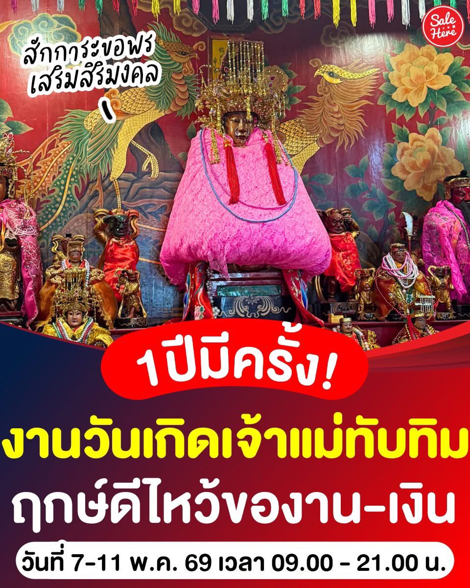 salehere1's tweet image. 📣 ปักวันรอไปสักการะ 🪷 1 ปีมีครั้ง! #งานวันเกิดเจ้าแม่ทับทิม ไหว้ของานใหม่ ความมั่งคั่ง เสริมโชคปัง ในวันที่ 7-11 พ.ค. นี้ ณ ศาลเจ้าแม่ทับทิม สะพานเหลือง ตั้งแต่เวลา 09.00 - 21.00 น. ภายในงานยังมีการแสดงงิ้วตลอดทั้ง 5 คืนด้วย🙏🏻

#SaleHere #เซลเฮียร์ #ศาลเจ้าแม่ทับทิมสะพานเหลือง