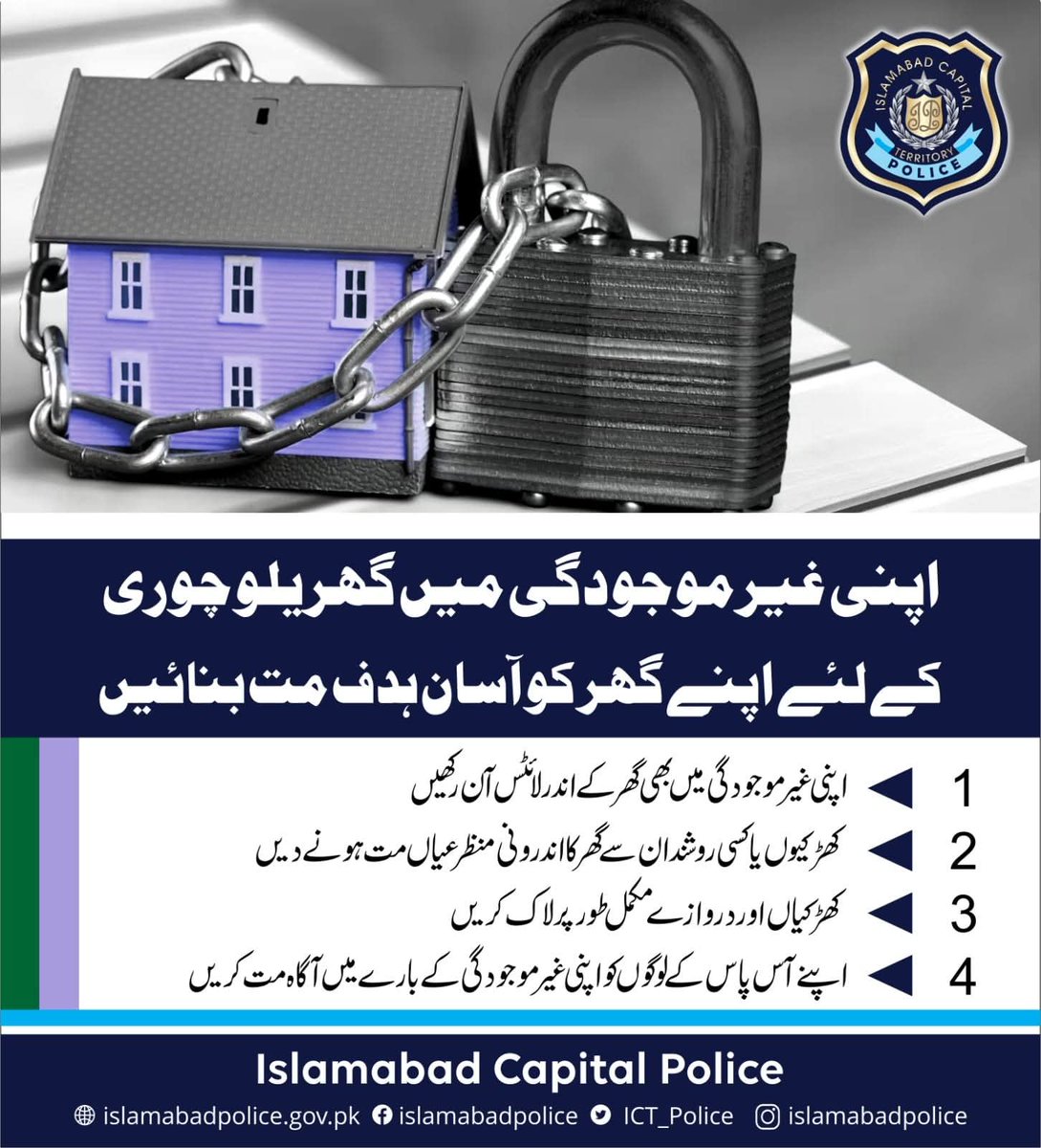 ICT_Police's tweet image. Secure your home to protect your family and peace of mind. Take simple precautions today to prevent theft and keep your belongings safe.

#WeRIslamabadPolice #Islamabad #Awareness