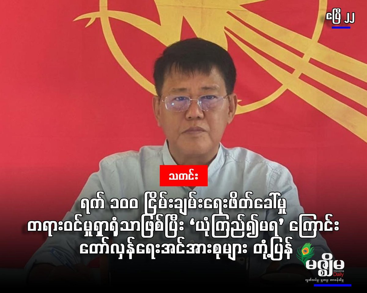 MizzimaNews's tweet photo. ရက် ၁၀၀ ငြိမ်းချမ်းရေးဖိတ်ခေါ်မှု တရားဝင်မှုရှာရုံသာဖြစ်ပြီး ‘ယုံကြည်၍မရ’ ကြောင်း တော်လှန်ရေးအင်အားစုများ တုံ့ပြန်
website link  >> https://t.co/aADT46v2UZ
#ရက်_၁၀၀_ငြိမ်းချမ်းရေး
#တရားဝင်မှု
#ယုံကြည်၍မရ
#ဦးစိုးဝင်းဆွေ
#ရဲဘော်သံခဲ
#ကိုအောင်စံရှား
#Mizzima https://t.co/eT4Xv1hZED