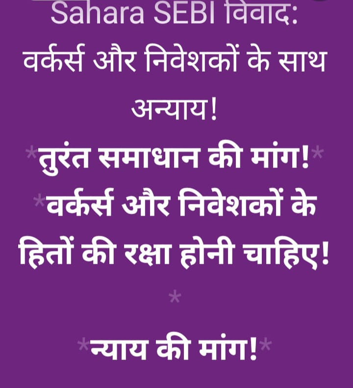 <a href="/ASITPATTNAIK15/">ASIT PATTNAIK</a> <a href="/SEBI_India/">SEBI_Awareness</a> <a href="/FinanceMinister/">Finance Minister</a> <a href="/PMOIndia/">PMO India</a> <a href="/MLJ_GoI/">Ministry of Law and Justice</a> <a href="/RBI/">ReserveBankOfIndia</a> <a href="/UN/">United Nations</a> <a href="/MinOfCooperatn/">Ministry of Cooperation, Government of India</a> <a href="/MCA21India/">Ministry of Corporate Affairs</a> <a href="/HMOIndia/">गृहमंत्री कार्यालय, HMO India</a> <a href="/indSupremeCourt/">Supreme Court of India</a> <a href="/rajnathsingh/">Rajnath Singh</a> <a href="/KirenRijiju/">Kiren Rijiju</a> <a href="/nitin_gadkari/">Nitin Gadkari</a> <a href="/AmitShah/">Amit Shah</a> <a href="/BJP4India/">BJP</a> "<a href="/SEBI_India/">SEBI_Awareness</a>
<a href="/FinanceMinister/">Finance Minister</a>
<a href="/PMOIndia/">PMO India</a>
<a href="/MLJ_GoI/">Ministry of Law and Justice</a>
<a href="/RBI/">ReserveBankOfIndia</a>
<a href="/UN/">United Nations</a>
सहारा सेबी मामला:
न्याय की मांग!
15लाख बेरोजगार,13 करोड़ निवेशकों के साथ न्याय करो!
तत्काल समाधान करो,न्याय में देरीअन्याय है!
निवेशकों के हितों की रक्षा करो!
#JusticeForSaharaInvestors
#SaharaSebiCase #InvestorProtection"