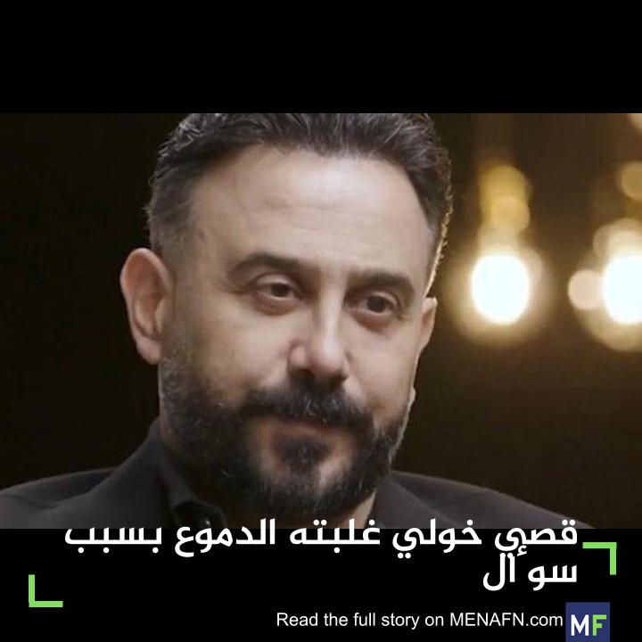 MENAFNArabic's tweet photo. قصي خولي غلبته الدموع بسبب سؤال #MENAFN #اخرالاخبار https://t.co/pjjjMdJUVu https://t.co/SfxPX5cYeo