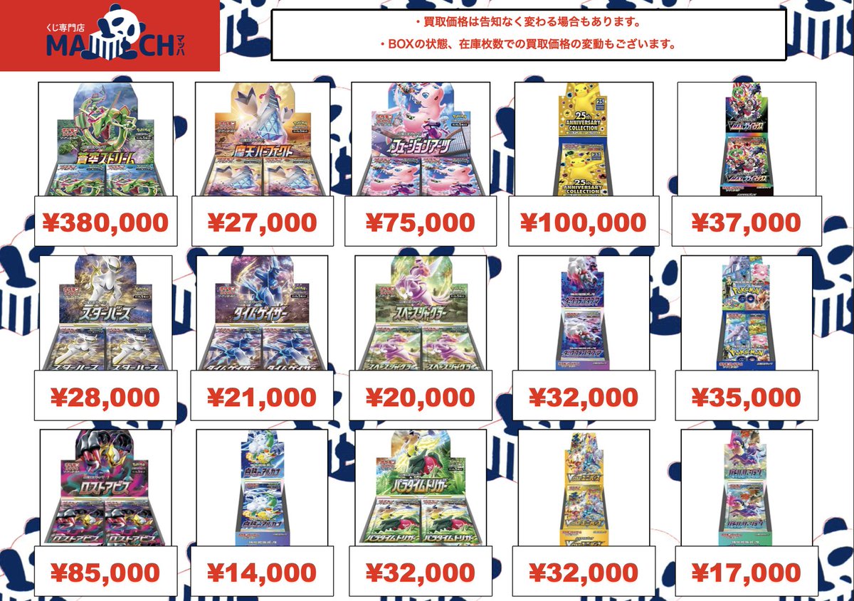 🌟ポケカBOX買取🌟 ポケモンカードの未開封BOXの買取表更新しました