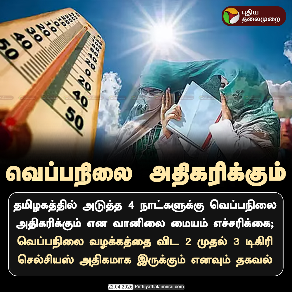 PttvNewsX's tweet image. வெப்பநிலை அதிகரிக்கும்

#HeatWaves | #Summer | #WeatherUpdate