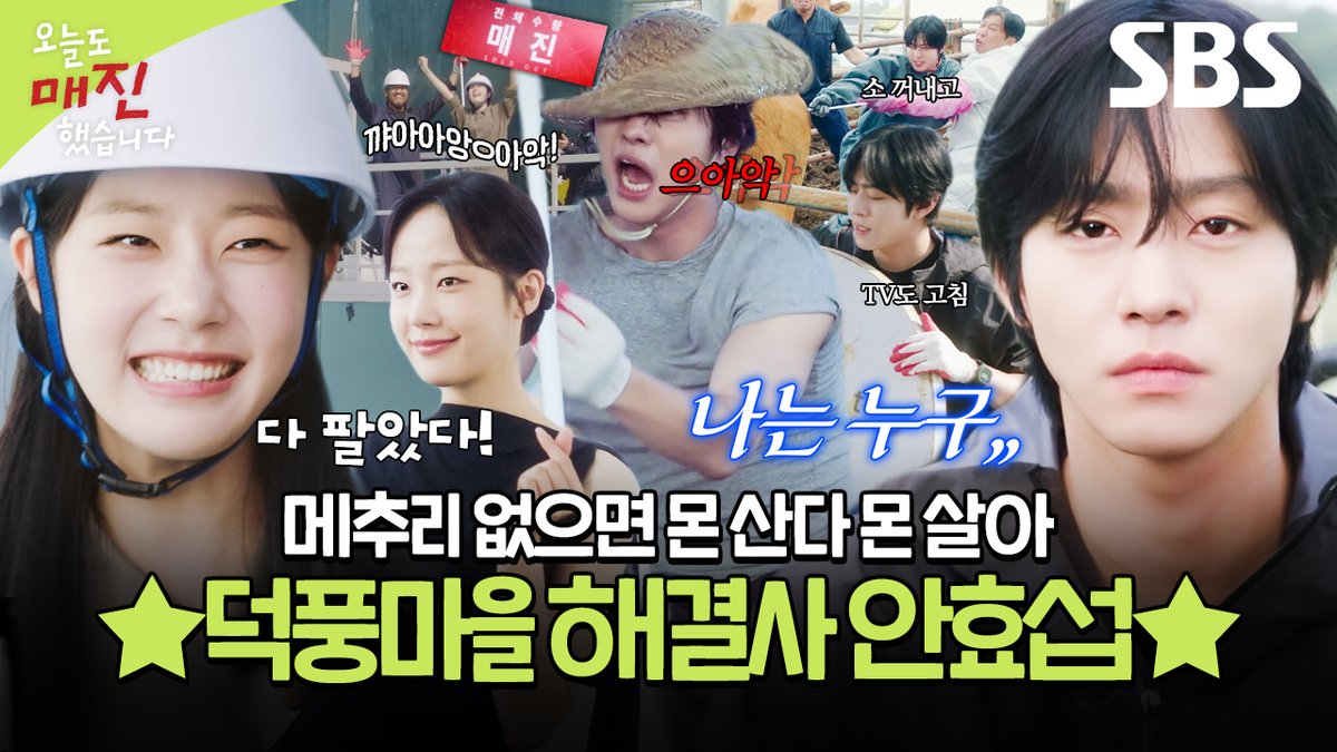 벌도 쫓고 TV도 고치고 버섯도 키워요(?)🧑‍🌾
덕풍마을 해결사 안효섭과 탑 쇼호스트 채원빈💚

영상 보러 가기
☞ youtu.be/uaIGtCEJjOM

SBS 수목드라마 <오늘도 매진했습니다>
☞ [수,목] 밤 9시

#SBS수목드라마 #오늘도매진했습니다
#SoldOutonYou
#안효섭 #채원빈