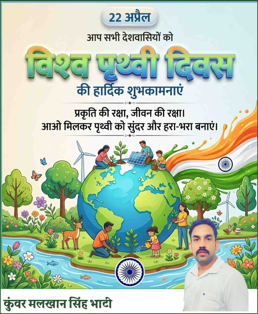 आप सभी को 'विश्व पृथ्वी दिवस' की मंगलमय शुभकामनाएं!

आइए, हम सभी मिलकर धरती माता के संरक्षण का संकल्प लें, प्राकृतिक संसाधनों का विवेकपूर्ण और संतुलित उपयोग करें तथा स्वच्छ, हरित और सुरक्षित पर्यावरण के निर्माण में अपनी सक्रिय भागीदारी सुनिश्चित करें।