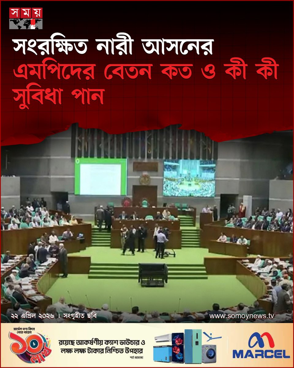 somoytv's tweet image. সংরক্ষিত আসনের ৫০ নারী সংসদ সদস্য রাষ্ট্রীয়ভাবে নির্ধারিত বেতন-ভাতা ও নানা ধরনের সুযোগ-সুবিধা পেয়ে থাকেন।

বিস্তারিত : somoynews.tv/news/2026-04-2…

#national #news #somoytv