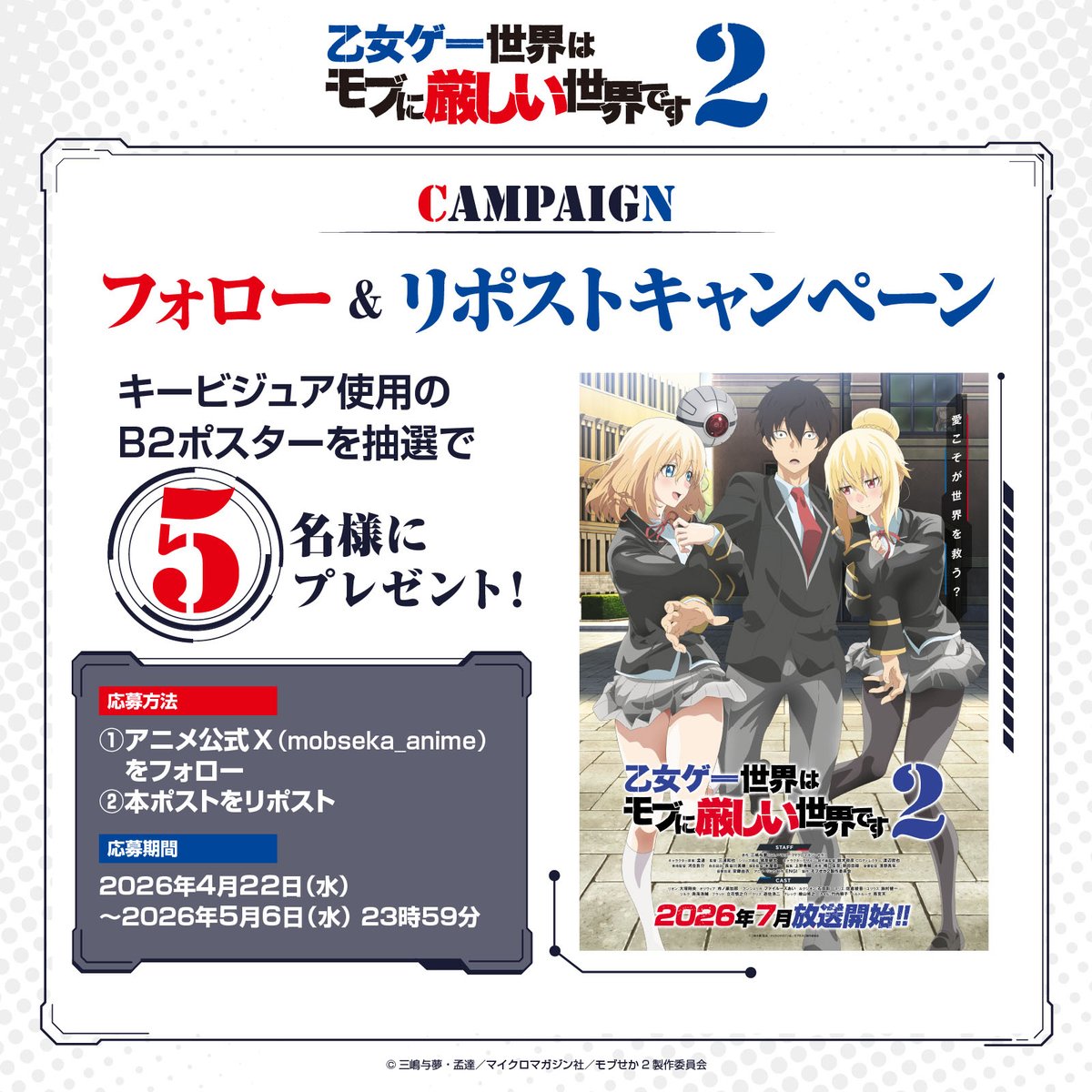 【プレゼントキャンペーン】

『乙女ゲー世界はモブに厳しい世界です2』
キービジュアル公開を記念して、
プレゼントキャンペーンを実施✨

抽選で5名様に
キービジュアルを使用した
非売品B2ポスターをプレゼント🎁

mobseka.com/news/20260422-…

#モブせか