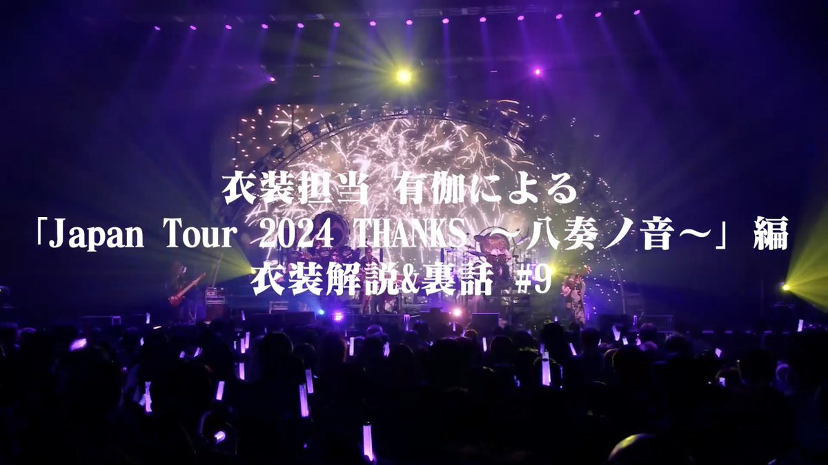 WagakkiBand's tweet photo. 【ファンクラブ情報】

🎥 衣装紹介
「和楽器バンド Japan Tour 2024 THANKS 〜八奏ノ音～」#9

ファッションクリエイター・有伽（ @Yuka_fcm ）さんによる衣装解説✨
脱ぐその瞬間まで、見逃せない。
有伽さんが語る、#山葵 衣装の美学。

▼PREMIUM
https://t.co/DL0qnKwBO2

▼DIGITAL
https://t.co/osgriZDOPU

#和楽器バンド #真・八重流