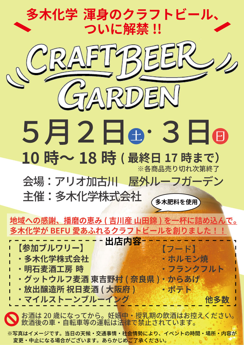 \CRAFT BEER GARDEN 開催/

多木化学 渾身のクラフトビール、ついに解禁！

【日程】５月２日(土)、３日(日)
【時間】１０時～１８時（最終日１７時まで）
【場所】屋外ルーフガーデン

詳しくはコチラをチェック👀
kakogawa.ario.jp/event/32000040…