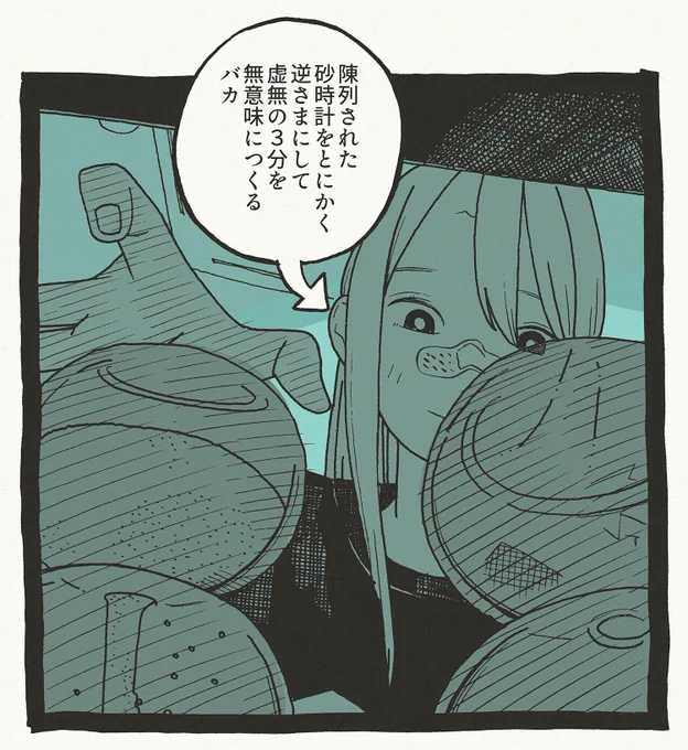 虚無の3分間1コマ 