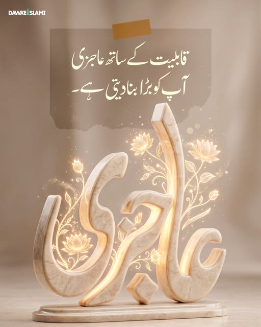 MADANIinfo's tweet image. عاجزی انسان کو بڑا بنا دیتی ہے
#Islam