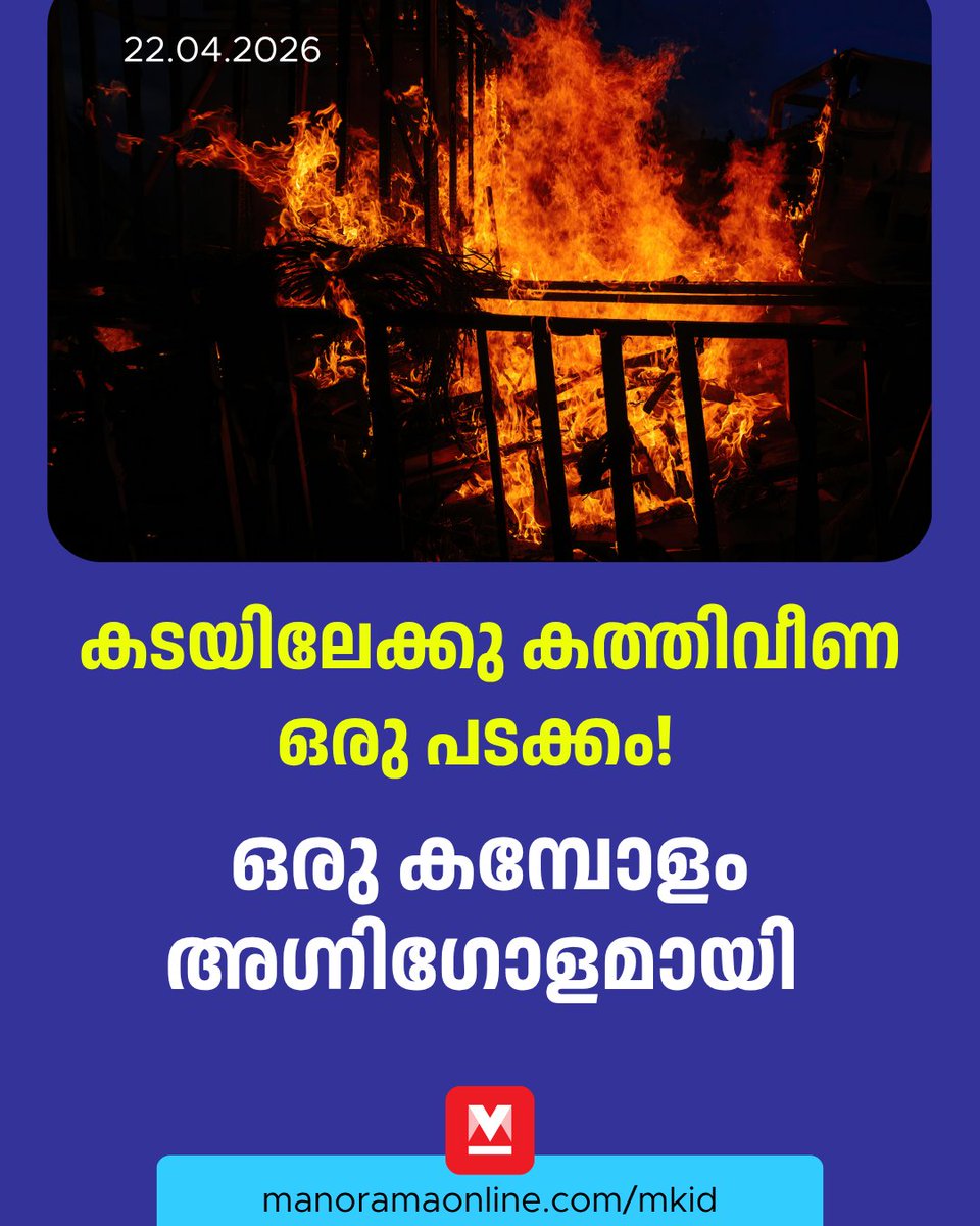 manoramaonline's tweet photo. തങ്ങൾ ഒരു മരണക്കെണിയിലേക്കാണ് നടക്കുന്നതെന്ന് അവരാരും അറിഞ്ഞിരുന്നില്ല.

Read : https://t.co/e8qk90Crc0

#mesaredonda #firedisaster #mkid #wonderworld #mystery #ManoramaOnlineKids https://t.co/n7KZjznj6C