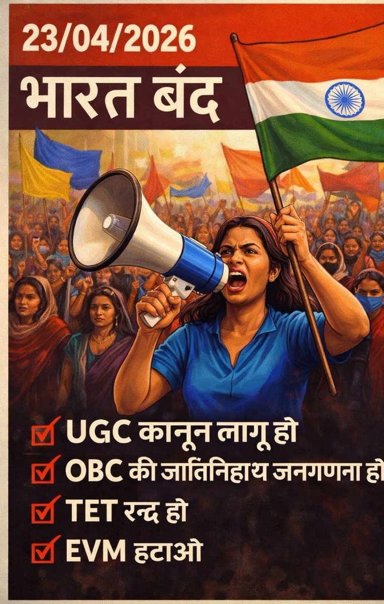जब नेता नहीं सुनते…तो जनता सड़कों पर उतरती है!
23 अप्रैल 2026 तैयार हो जाओ — बदलाव की लहर आ रही है 🌊
#BharatBandh4UGCAct 
#23_एप्रिल_भारत_बंद 
#23aprilbharatbandh 
#BharatBandh2026 
#भारत_बंद