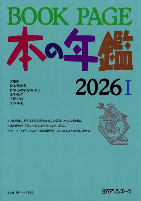翻訳文学作品ガイド アジアの作家編 日外アソシエーツ 翻訳文学作品ガイド アジアの作家編/日外アソシエ-ツ/日外アソシエーツ