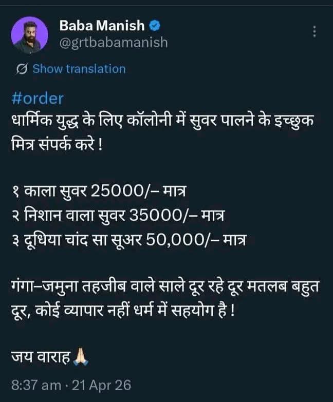 मितरों..

शेर पालना मंहगा पड़ रहा है। तो सनातन की रक्षा के लिए साइड बिजनेस शुरू किया है..!!

सनातन के सम्मान में.,
सू@अर आये मैदान में..!!🙆‍♀️

गौपालन हुआ पुराना, सू@अर का है जमाना..!!🤣