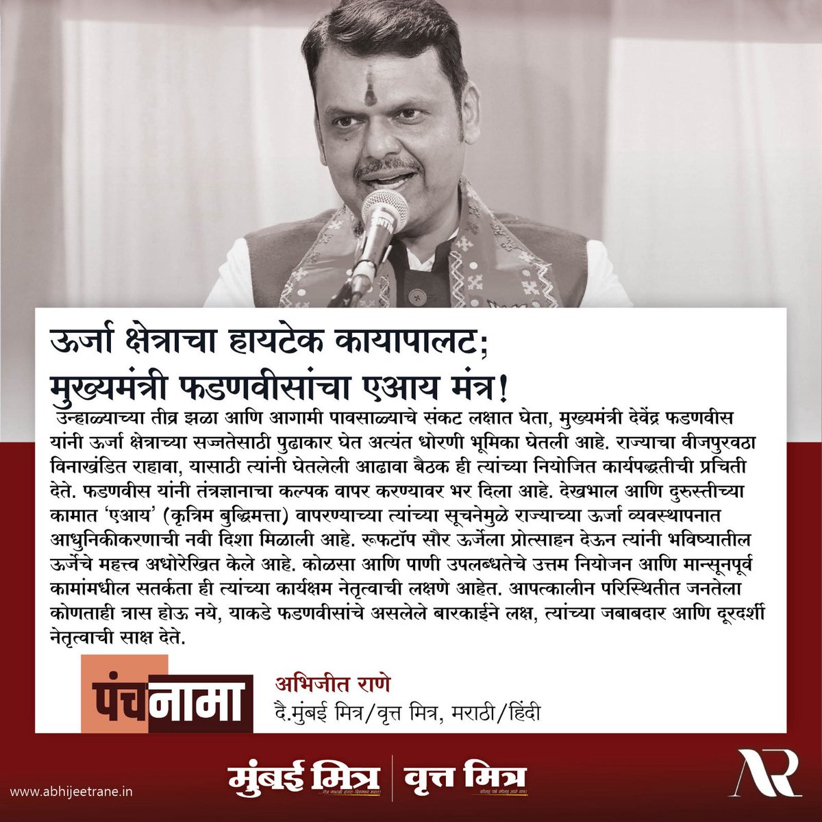 ABHIJEETRANE's tweet image. 🔏 *[ ⏺️ पंचनामा ]*
▪️==================▪️
*ऊर्जा क्षेत्राचा हायटेक कायापालट; मुख्यमंत्री फडणवीसांचा एआय मंत्र!*
●
©️ *-अभिजीत राणे*
(दै.मुंबई मित्र/वृत्त मित्र, मराठी/हिंदी)
#devendrafadanvis #abhijeetrane #AR