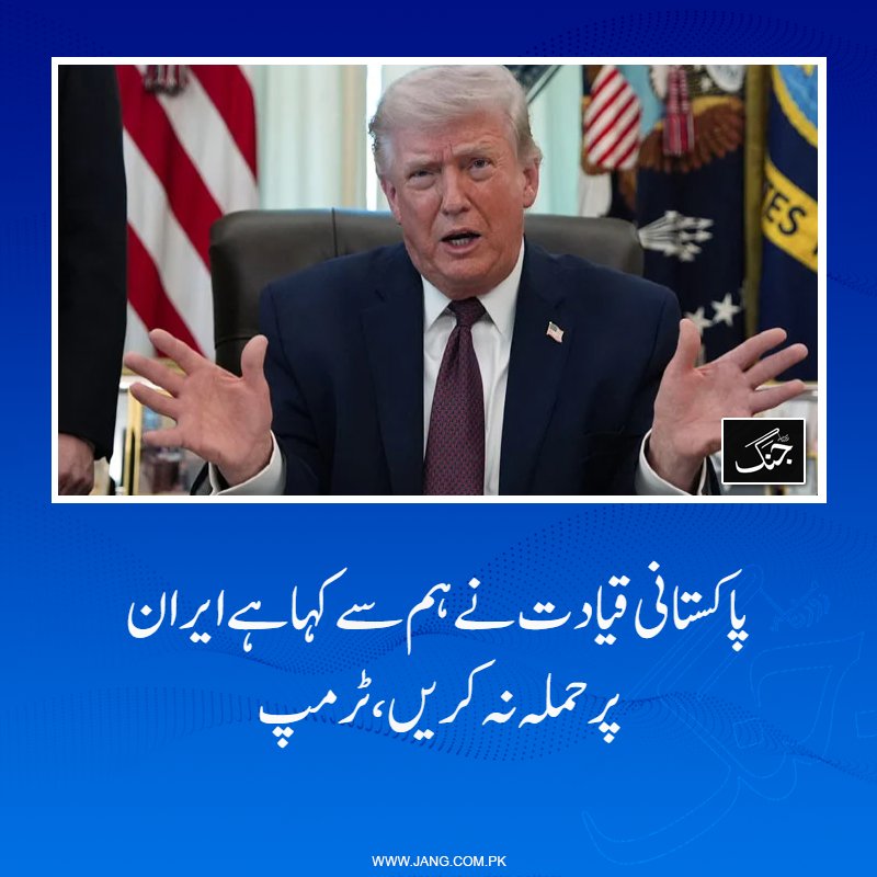jang_akhbar's tweet image. جنگ بندی میں تب تک توسیع کررہے ہیں جب تک بات چیت کا عمل مکمل نہیں ہوجاتا: امریکی صدر

jang.com.pk/news/1576354

#DailyJang