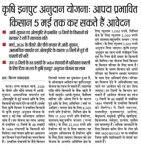 #कृषि_इनपुट_अनुदान_योजना: आपदा प्रभावित 13 जिलों के किसान 5 मई तक कर सकते है आवेदन।
<a href="/AgriGoI/">Agriculture INDIA</a> <a href="/IPRDBihar/">IPRD Bihar</a> <a href="/BametiBihar/">Director, BAMETI, Bihar</a>