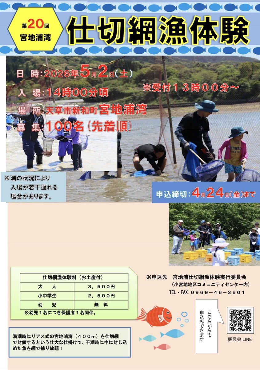 4月21日(火)の『くるる』 #くるる888 

■17:00〜 【くるっとあまくさじかん】

小宮地地区振興会 上原会長、堀口さんにご出演いただきました✨

第20回宮地浦湾仕切り網漁体験は、5月2日(土)開催です！

県内で仕切り網漁体験ができるのはここだけ✨️✨️この機会にぜひ！

komiyazi.amakusa-web.jp/Diary/Pub/Shos…