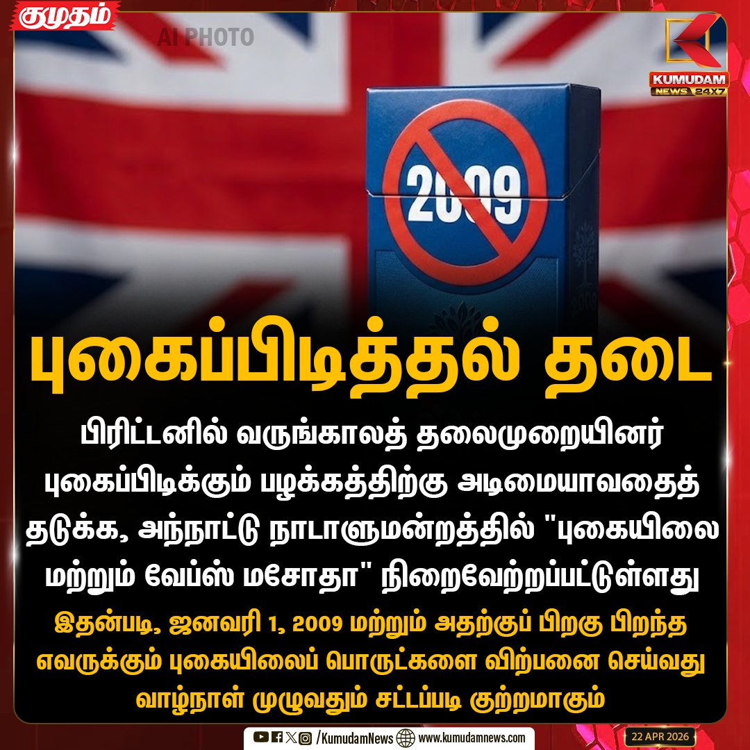 kumudamNews24x7's tweet image. புகைப்பிடித்தல் தடை

#UK #TobaccoBan #HealthFirst #SmokingFree #WorldNews #UKParliament #kumudamnews24x7 kumudamnews.com