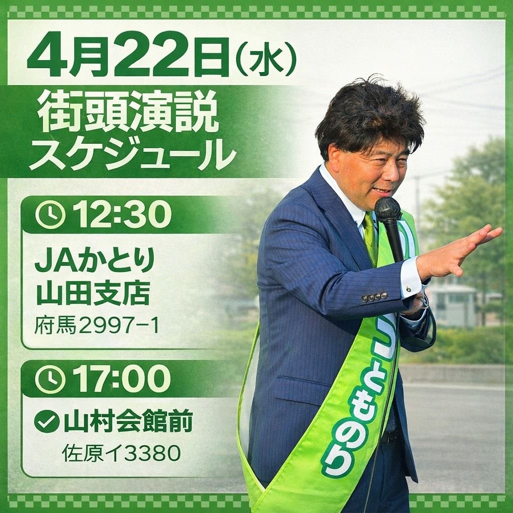 KtstZi's tweet photo. 【さらなる発展！改革を止めるな！！】

【いとう　とものり】候補を
【市長】に！

【香取市長選挙】
【いとう　とものり】候補
投票、応援をお願いします。

本日、17時、
佐原【山村会館前】街頭演説。

明日以降も、各地で街頭演説
あります！

#香取市　#選挙　#市長選挙　
#いとうとものり https://t.co/lw9pWFfBYt