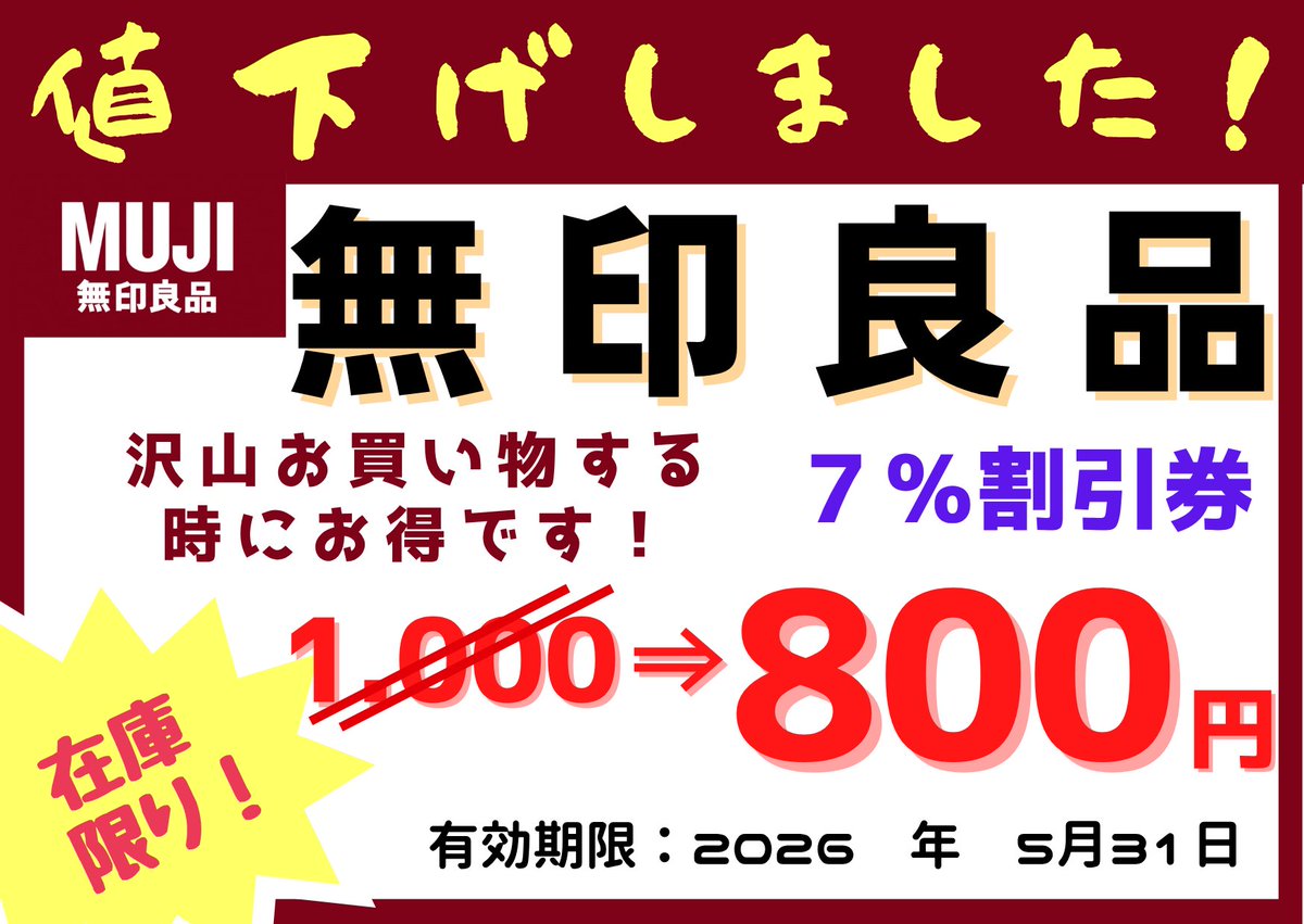 ☆本日のおすすめ商品券☆ 無印良品7％割引券、値下げいたしました 