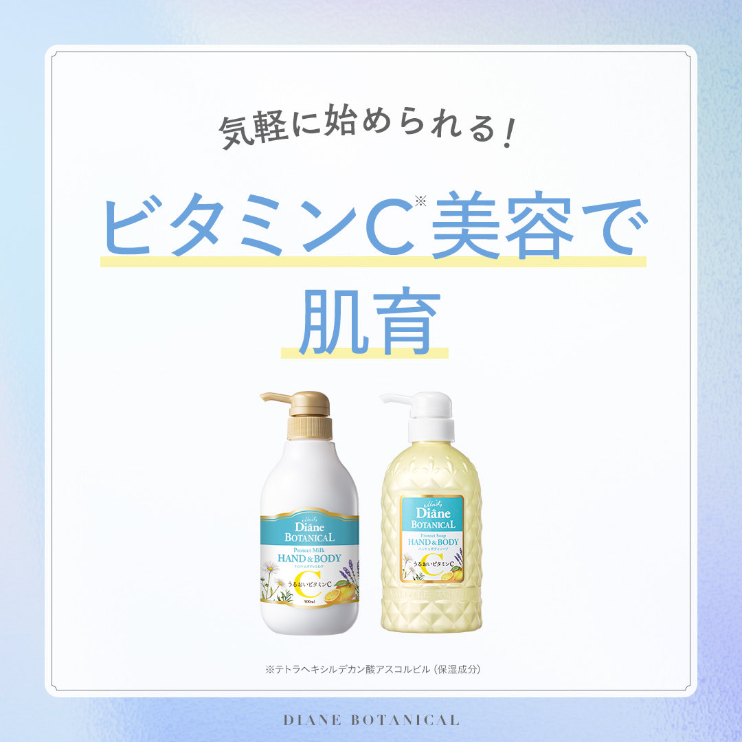 dianebotanical's tweet photo. 配合成分で選ぶボディケア
今回はダイアンボタニカルのビタミンC配合*アイテムをご紹介🍋

くすみ肌悩みや、乾燥ダメージ、皮脂やベタつきが気になる肌悩みにオススメ🧴🫧
ビタミンC配合*のハンド&ボディソープ、ハンド&ボディミルクのライン使いで透明感のある明るい肌印象に🫖🪄✨

*テトラヘキシルデカン酸アスコルビル（保湿成分）

#ダイアンボタニカル
#ボタニカルボディソープ