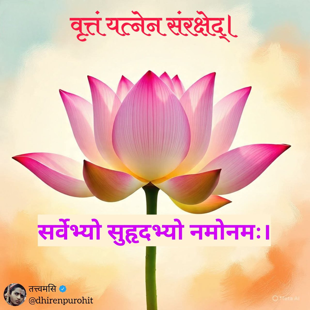 dhirenpurohit's tweet photo. #मनोगतम्

चरित्र नहीं बदलना चाहिए...

चरित्र की स्थिरता ही विश्वास का अमूल्य आधार
है... मनुष्य का चरित्र उसकी सबसे बड़ी संपत्ति है... जैसे कोई वृक्ष अपनी जड़ों पर खड़ा रहता है, वैसे ही व्यक्ति का व्यक्तित्व उसके चरित्र पर टिका होता है... यदि चरित्र बदलता रहे, तो उस पर विश्वास नहीं रहता... आज के इस अस्थिर युग में, जहाँ संबंध, सिद्धांत और वचन क्षणभंगुर हो गए हैं, चरित्र की स्थिरता और भी प्रासंगिक हो गई है। जो चरित्र बदलते हैं, उन पर विश्वास कम हो जाता है... यह केवल कहने मात्र की बात नहीं है... हमारे भारतीय नीति-शास्त्र का मूल मंत्र है। हमारे शास्त्रो और विद्वान श्लोक, सूक्तियाँ और सुभाषित में इसी सत्य को बार-बार दोहराते हैं।

वृत्तं यत्नेन संरक्षेद् वित्तमेति च याति च।
अक्षीणो वित्ततः क्षीणो वृत्ततस्तु हतो हतः॥
अर्थात् :

सदाचारकी रक्षा यत्नपूर्वक करनी चाहिये; धन तो आता और जाता रहता है। धन क्षीण हो जानेपर भी सदाचारी मनुष्य क्षीण नहीं माना जाता; किंतु जो सदाचारसे भ्रष्ट हो गया, तो चरित्रहीन व्यक्ति सर्वथा गिर जाता है।

आज के जीवन में, जहाँ सोशल मीडिया पर छवि बदलना आसान है, चरित्र की स्थिरता ही सच्ची पहचान है। 

रामायण में भगवान राम ने वनवास में भी अपना चरित्र नहीं बदला... महाभारत में युधिष्ठिर ने सत्य का साथ नहीं छोड़ा...

ये हमें स्मरण कराते हैं कि चरित्र बदलने वाले क्षणिक लाभ तो पा सकते हैं, लेकिन दीर्घकालिक विश्वास और सम्मान कभी नहीं।

अतः अपना चरित्र स्थिर रखें... चाहे परिस्थितियाँ कितनी भी प्रतिकूल हों, अपनी मर्यादा न छोड़ें... क्योंकि चरित्र ही वह दीपक है, जो अंधकार में भी राह दिखाता है और दूसरों का विश्वास जीतता है। 

यथा कहा गया है... शीलं सर्वत्र वै धनम्—चरित्र ही सच्चा धन है, जो कभी नहीं घटता।

चरित्र न बदलें, तो विश्वास स्वयं बढ़ेगा। यही सनातन सत्य है।

इति सत्यं 🌼