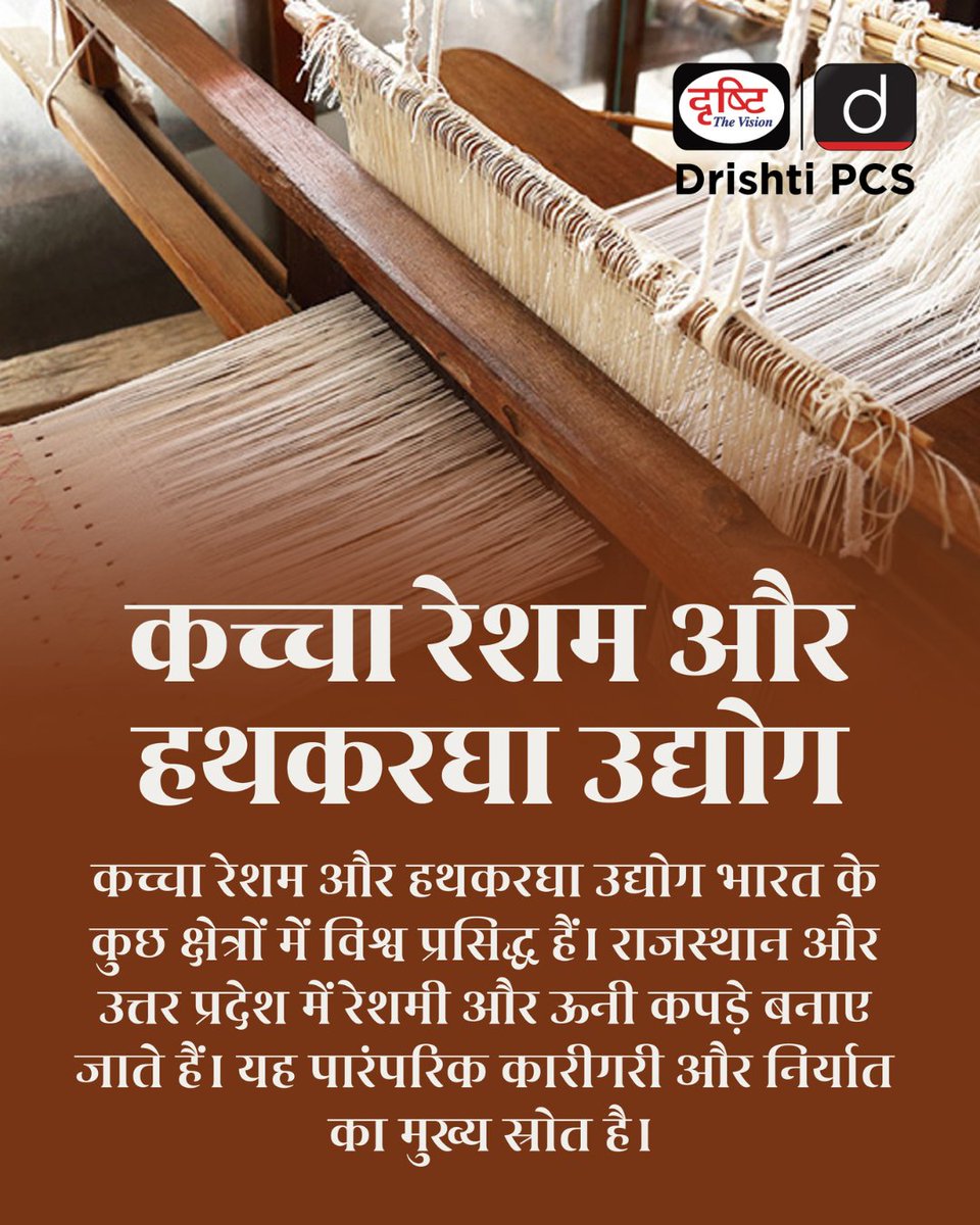 DrishtiPCS's tweet image. कच्चा रेशम और हथकरघा उद्योग: भारत की पारंपरिक कारीगरी राजस्थान और उत्तर प्रदेश के रेशमी और ऊनी कपड़े, जो निर्यात में भी प्रसिद्ध हैं!
 
#SilkIndustry #Handloom #TraditionalCrafts #Rajasthan #UttarPradesh #TextileExport #IndianArtisan #Handmade #CulturalHeritage #IncredibleIndia