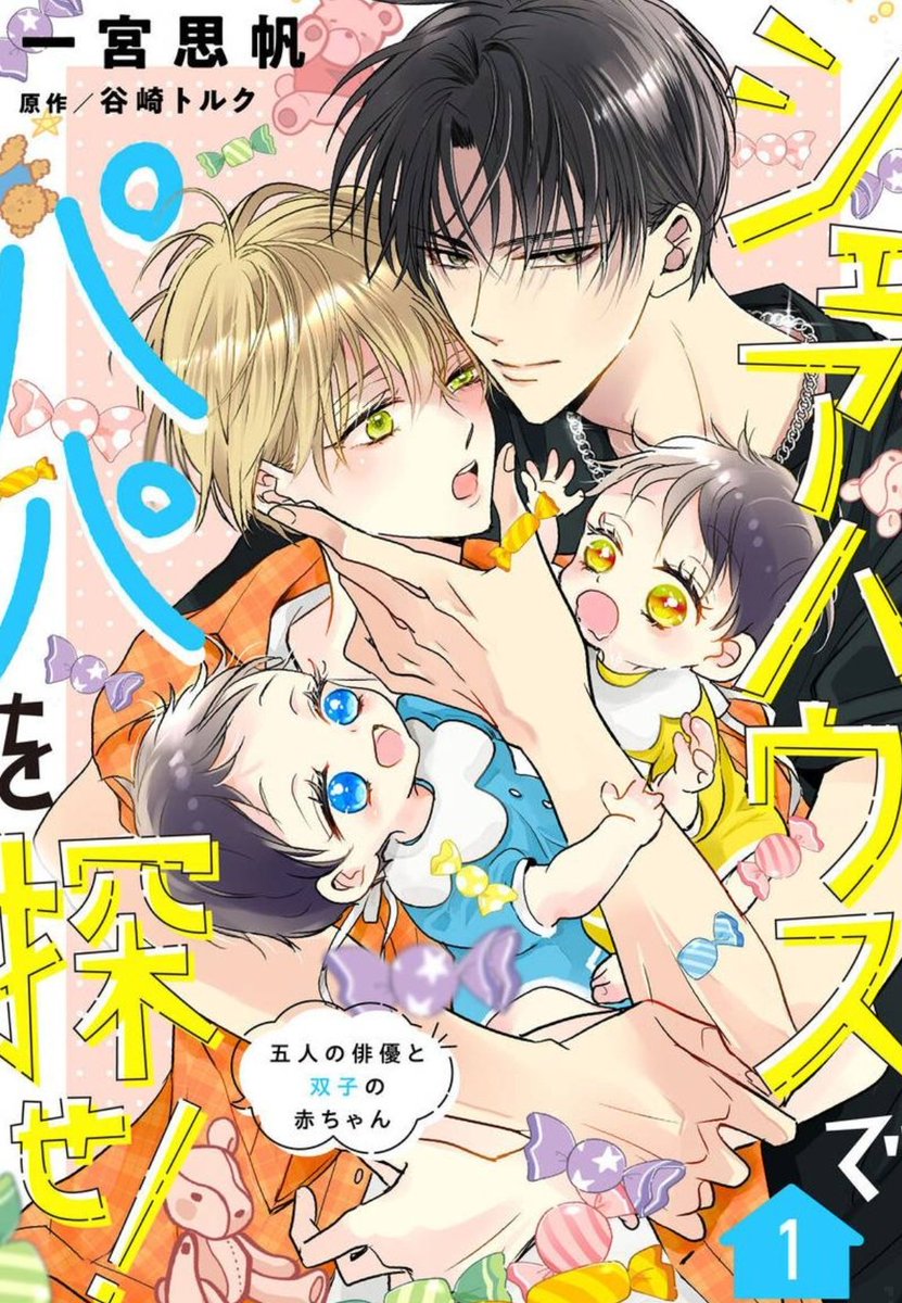 laluallena's tweet photo. This Renta manga (based on a novel!) starts with 5 actors living together… and suddenly finding twins at their door 😭👶🎄No one knows who the father is btw 🤪
Found family + domestic fluff + feelings sneaking up (🧵) https://t.co/N37Ob3fWs8