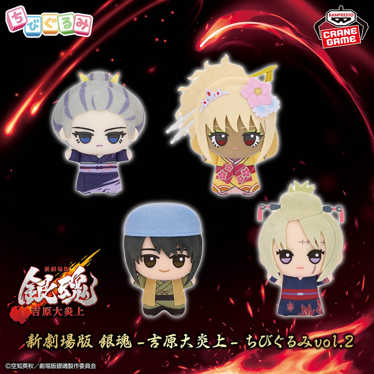 景品入荷情報】 「新劇場版 銀魂 -吉原大炎上- ちびぐるみvol.2」が