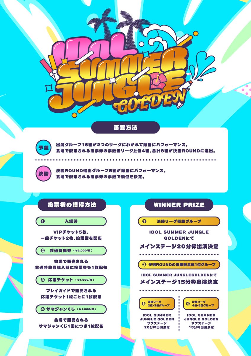 IDOL SUMMER JUNGLE GOLDEN メインステージ争奪戦』審査ルール解禁され