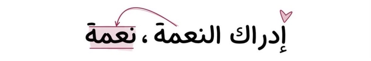 1P______'s tweet photo. إدراك النعمة ، نعمة https://t.co/p6zIcYBvUu