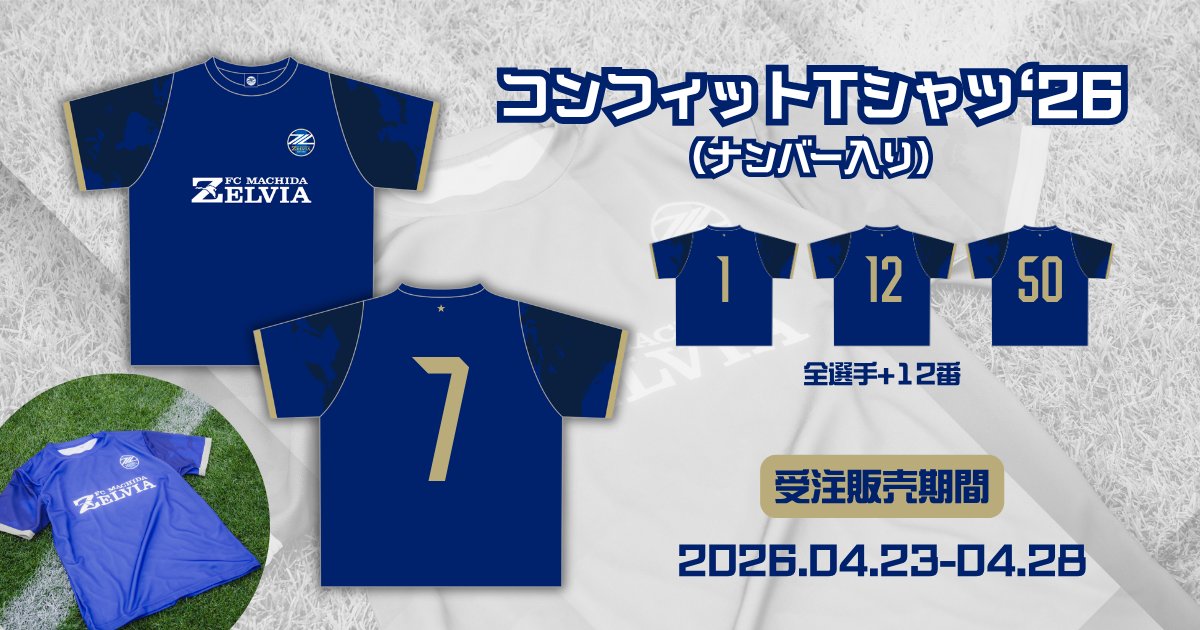 コンフィットTシャツ'26(ナンバー入り)』 受注販売決定👕🔢 ＼ 背面に