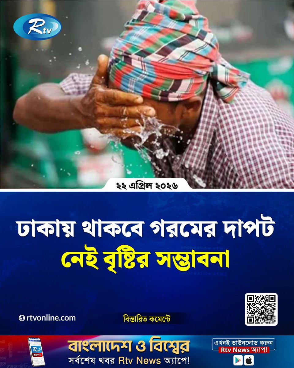 rtvonline's tweet image. পূর্বাভাসে বলা হয়েছে, আকাশ আংশিক...
#Dhaka #heatwave #WeatherUpdate
rtvonline.com/weather/377293