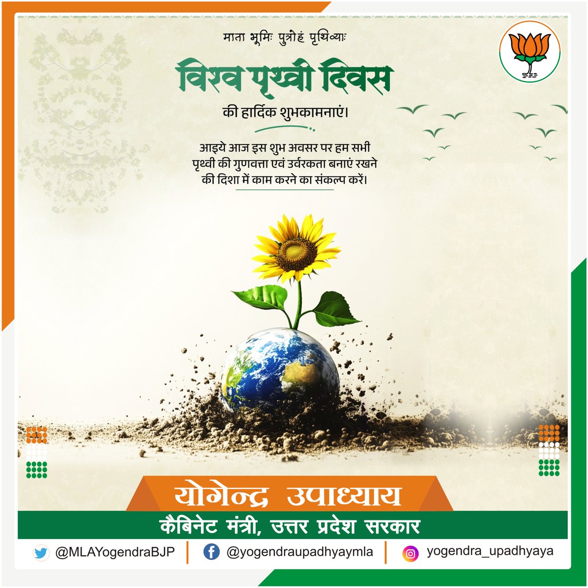 YogendraUpadhy's tweet image. विश्व पृथ्वी दिवस की हार्दिक शुभकामनाएं।
आइए हम सब मिलकर अपनी धरती को स्वच्छ, हरित और सुरक्षित बनाने का संकल्प लें।
#EarthDay #SaveEarth #GoGreen #विश्व_पृथ्वी_दिवसविश्व