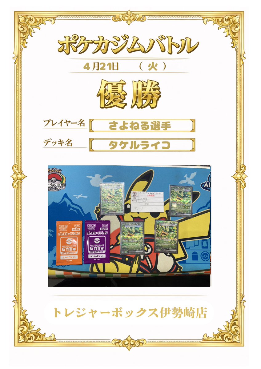 【🔥4/21の大会結果🔥】

ポケモンカードゲーム
　🏆ジムバトル🏆

🥇5連続優勝🥇

㊗️只今5日間連続優勝達成中🎊㊗
            『さよねる』選手

🃏デッキ名🃏
『タケルライコ』

💬コメント💬
『ポン！！』

明日もアツいバトルをお待ちしております！