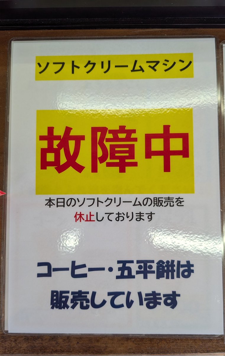 本日も引き続きソフトクリームの販売は休止となります。申し訳