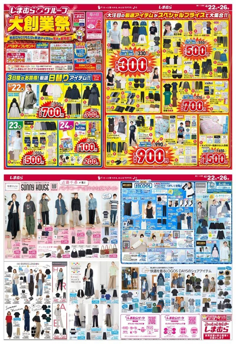 shimapatobu's tweet image. しまむら「大創業祭」夏のセール！開催期間、目玉商品、スケジュール、ちらしまとめ！2026年4月より第1弾、第2弾、第3弾、第4弾で実施！

puchipurabu.com/shimamura-dais…

#GW　#セール　#しまむら　#しまむらグループ大創業祭

第1弾は開催中！
第2弾　2026年4月25日（土）～になると思います