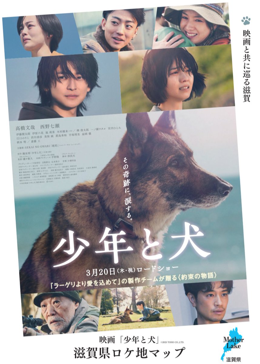 ShigaLocation's tweet photo. プライムビデオにて、映画 #少年と犬 の見放題配信が開始しました‼️

#高橋文哉 さんと #西野七瀬 さんがW主演の本作は、滋賀でたくさんの撮影がありました🎥
プライム会員の方はぜひご視聴ください🙂‍↕️

そして是非ロケ地滋賀県へ‼️

滋賀ロケ地DLはこちら⬇️
https://t.co/mZE6PNwyQl https://t.co/lILkxpO1pe