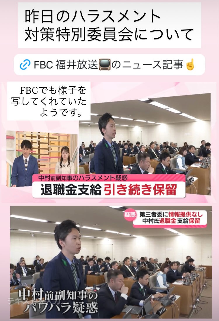 chun0308's tweet photo. 昨日の福井県議会ハラスメント対策特別委員会について、FBC福井放送のニュース記事。

発言の様子が映っていたと反響もあり、見てくださっている方がいるというのは大変ありがたいです。励みになります。

https://t.co/ScLadpuftp https://t.co/iLIkzi7Ape
