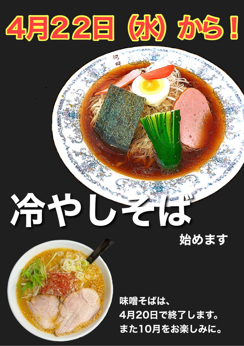 YouTube85377589's tweet photo. あつみ温泉、中華そば河畔です。

本日4月22日（水）より
【冷やしそば】始めます！
今年もよろしくお願いします🙇 https://t.co/4Urs7wBt4L