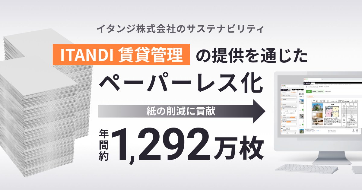 イタンジ株式会社【公式】不動産DX tweet media