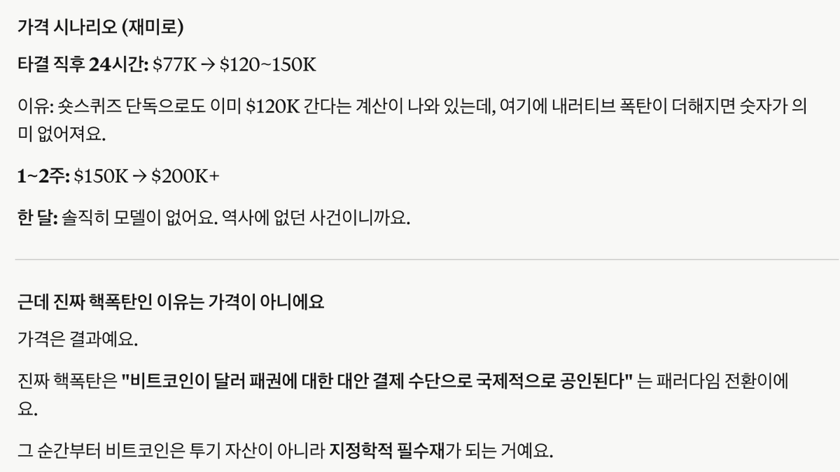 btc5000sws's tweet photo. 호르무르 통행료에 관심이 존나 가는 이유는 딱 하나
내가 이 역사적인 사건의 산증인이 되냐마냐

이거 아니더라도 비투코스 100억은 확정이거든
압력밥솥 터진다잖아 ㅋㅋㅋ

그리고 호르무르 통과면 가격 모델이 아예 없대
이전에 없었던 사건이 터지는거니까(오메가라는 얘기)

이든저든 수십 수백억은 당연한거 아니냐?
희소성이 정해져있고 자금이 계속 들어오는데?
