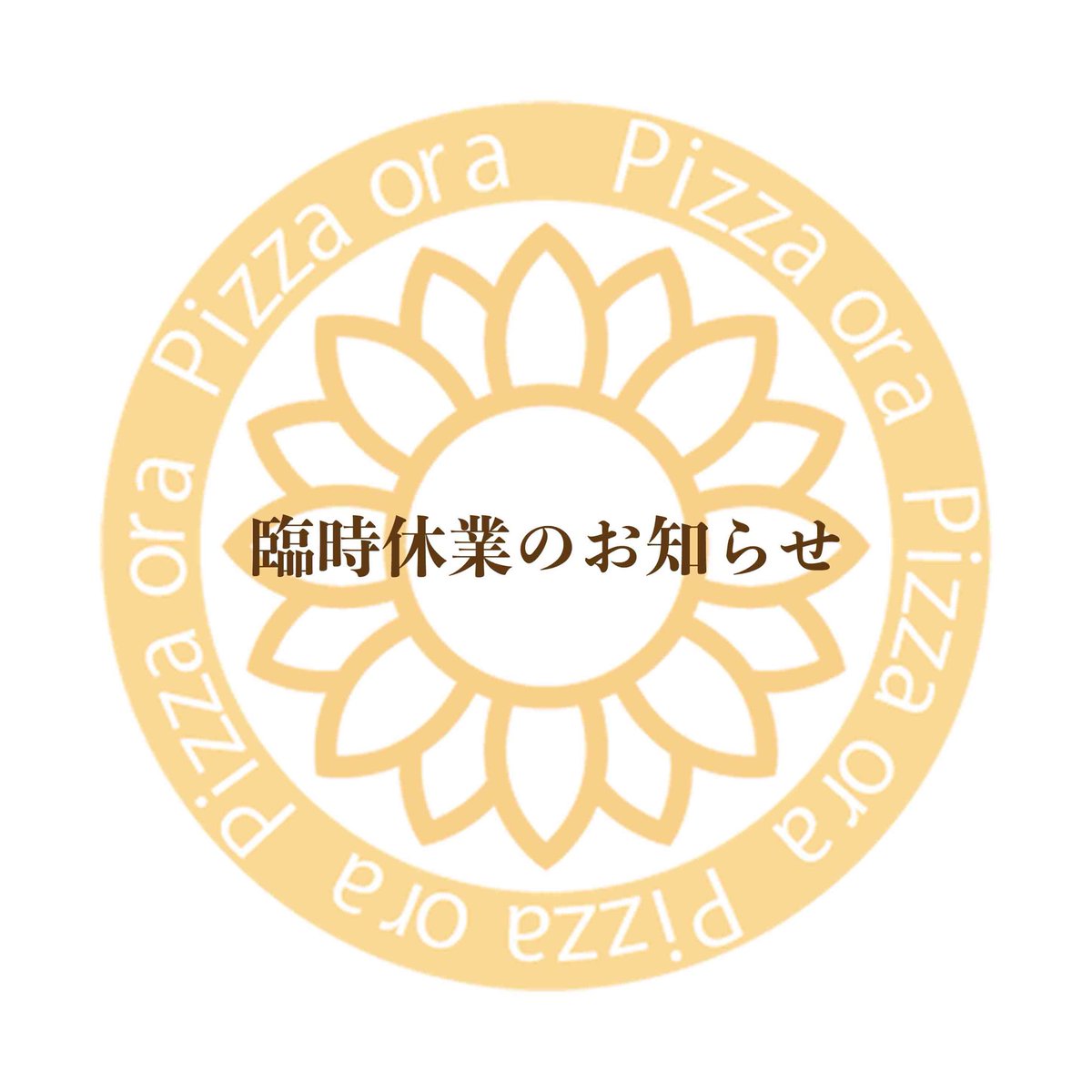 pizzaora1's tweet photo. おはようございます。

4月22日(水)
本日は臨時休業です。

よろしくお願いいたします。 https://t.co/6xqjb6WVUY