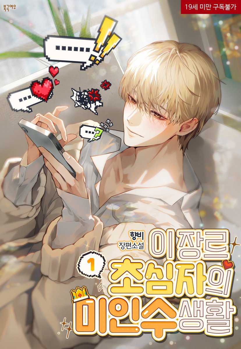 📢향비 작가님 <이 장르 초심자의 미인수 생활> 이북 출간❗️
👪RT+팔로우 2명 작품 소장 쿠폰

😼 “하늘아. 너 여기 좋아하잖아.”
🐶 “저…. 아직 형 많이 좋아해요.”
🕶️ “오늘 잠시 연구실에서 볼 수 있겠습니까?”

끊임없이 밀려드는 그들의 애정 공세에 정신을 잃고야 말았다.

‘나… 무사히 엔딩을