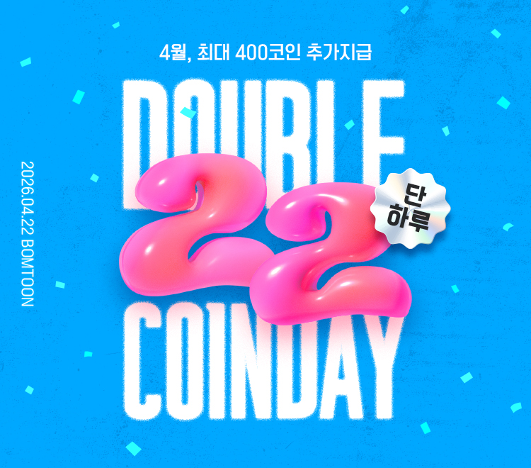 bomtoon's tweet image. 🔥오늘은 22일!!!! 바로 봄툰 더블코인데이🔥

오늘 단 하루 코인이 두배라구!💰💰

지금 바로 충전👇
bit.ly/4tsCjC4

#봄툰 #더블코인데이 #코인할인