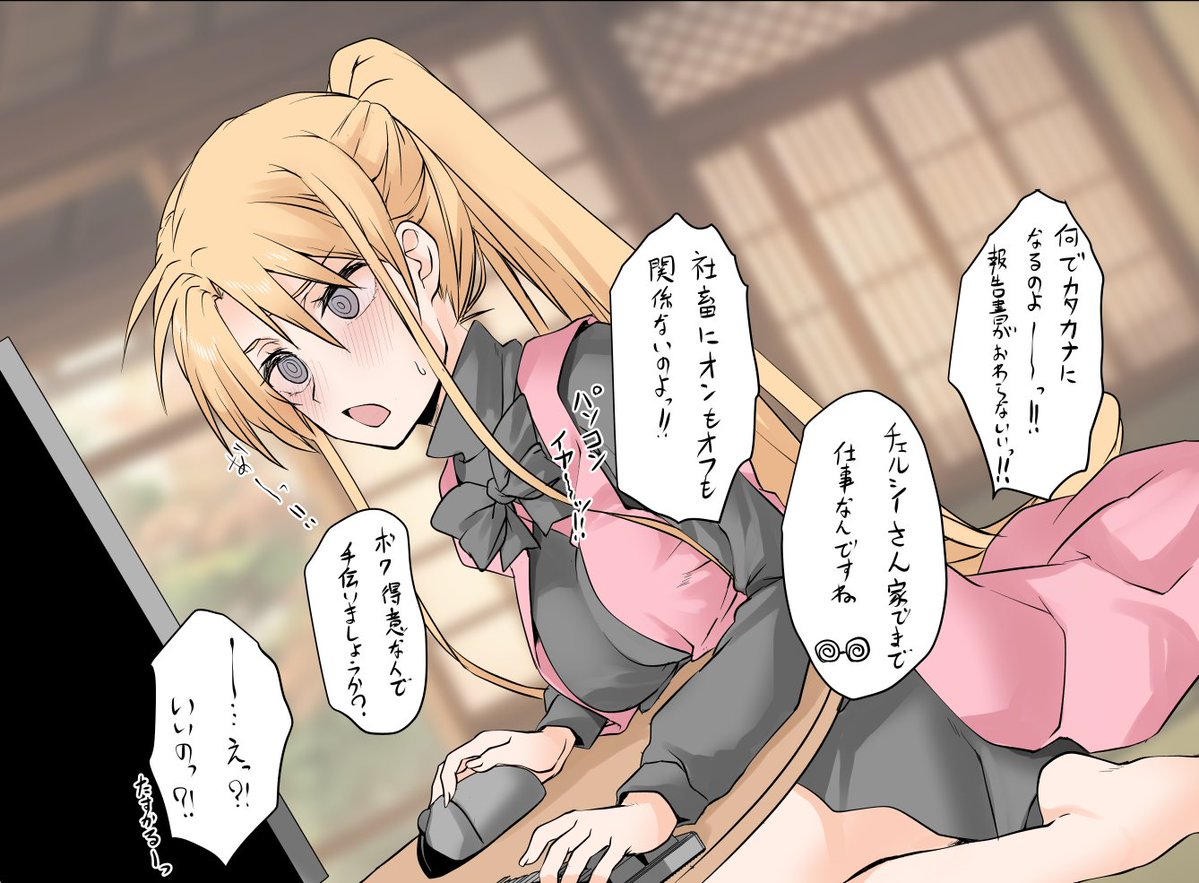 チェルシーX銀之介の世界線。
現代OLだったらチェルシーさんは社畜だったと思う。 